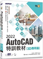 TQC+ AutoCAD 2022特訓教材：3D應用篇（隨書附贈20個精彩3D動態教學檔）