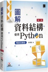 圖解資料結構：使用Python（第二版）暢銷回饋版
