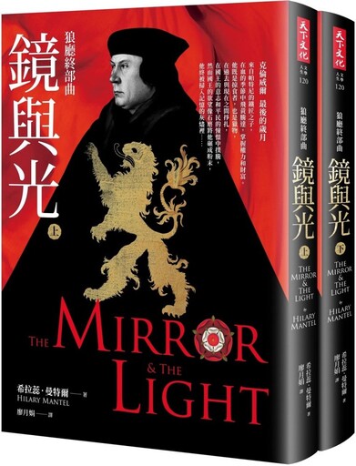 狼廳終部曲：鏡與光（上、下冊不分售）