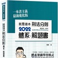 就是這本刑法分則體系＋解題書（7版）