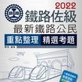 「連續第10年銷售冠軍」2022全新改版：最新鐵路公民