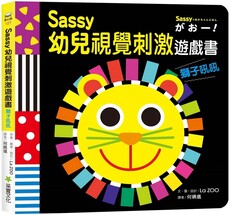 Sassy0～3歲視覺刺激遊戲書：獅子吼吼(精裝)