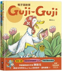 「鴨子湖故事」Guji-Guji、 Guji-Guji不見了(精裝)