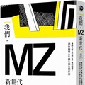 我們，MZ新世代：準時下班？不婚不生？奉行極簡？帶你秒懂八年級生都在想什麼