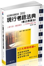 現行考銓法典（含公務員法）2022國考‧實務法律工具書（一品）