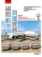 國際航空貨運實務（3版）
