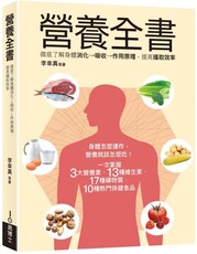 營養全書：徹底了解身體消化→吸收→作用原理，提高攝取效率