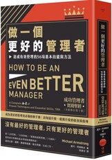 做一個更好的管理者：達成有效管理的56項基本技能與方法