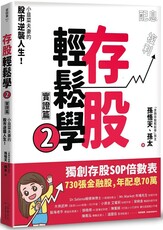 存股輕鬆學（2）小韭菜夫妻的股市逆襲人生！730張金融股、年配息70萬的存股成長之路，和你一起打造自己的「長期飯票」！