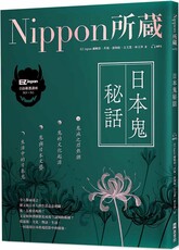 日本鬼秘話：Nippon所藏日語嚴選講座（1書1雲端MP3音檔）