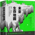 未來生存地圖（全彩精裝版）面對下一個百年，用100張地圖掌控變動世界中的威脅與機會