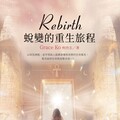 Rebirth：蛻變的重生旅程