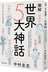 圖解世界5大神話：從日本、印度、中東、希臘到北歐，65個主題解讀東西方神祇與傳說、信仰與世界觀