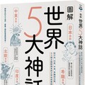 圖解世界5大神話：從日本、印度、中東、希臘到北歐，65個主題解讀東西方神祇與傳說、信仰與世界觀