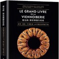 維也納‧酥皮類麵包聖經：收錄MOF法國最佳工藝師競賽的原創作品、經典與現代的麵包配方完整大公開80道(精裝)