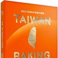 焙感：職人技藝的五十道溫度（2022 TAIWAN 烘焙大趨勢）