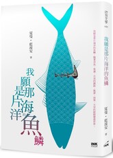 我願是那片海洋的魚鱗