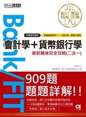 2021金融基測／銀行招考題庫完全攻略：會計學（概要）＋貨幣銀行學（概要）