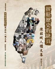 拼貼歷史的缺頁：陳銘城人權文集