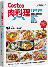 Costco肉料理好食提案：百萬網友都說讚！100道最想吃的肉類分裝、保存、調理包、精選食譜（暢銷修訂版）