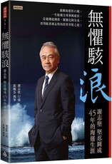無懼駭浪:謝志堅堅忍圖成45年的海運生涯