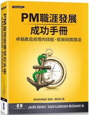 PM職涯發展成功手冊：卓越產品經理的技能、框架與實踐法