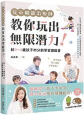 兒童職能治療師教你玩出無限潛力！給0～6歲孩子的分齡學習遊戲書