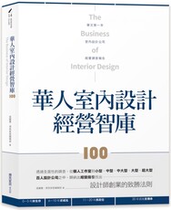 華人室內設計經營智庫100