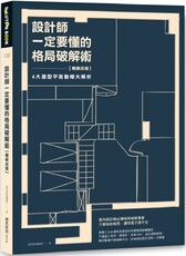 設計師一定要懂的格局破解術（暢銷改版）6大屋型平面動線大解析