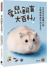 愛鼠飼育大百科：常見寵物鼠品種介紹與飼養相處方法全收錄！