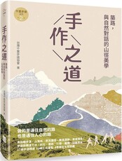 手作之道：築路，與自然對話的山徑美學（千里步道系列2）