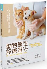 動物醫生診療室：犬貓的健康管理Ｘ常見疾病一本滿足