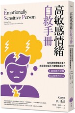 高敏感情緒自救手冊：如何避免感情用事？怎樣掌控自己不被情緒淹沒？