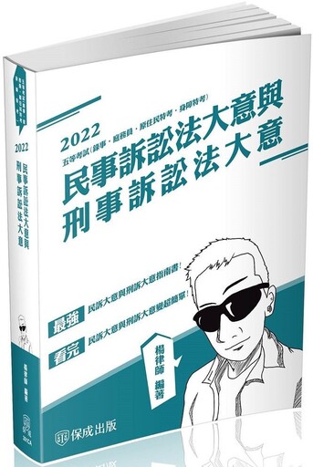 民事訴訟法大意與刑事訴訟法大意：2022司法五等（保成）