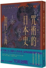 咒術的日本史：解開暢銷神作「咒術迴戰」的咒術源流與背景