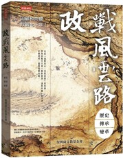 政戰風雲路:歷史‧傳承‧變革