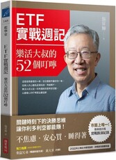 ETF 實戰週記：樂活大叔的52個叮嚀