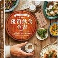 優質飲食全書：法國名廚名醫營養師聯手設計，結合超級食物、低GI&地中海飲食，105道營養均衡、簡單易做的美味料理