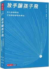 放手讓孩子飛:亞太美國學校打造實現夢想的舞台