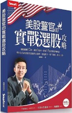 美股警官的實戰選股攻略