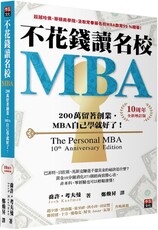 不花錢讀名校MBA（10周年全新增訂版）