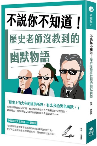 不說你不知道！歷史老師沒教到的幽默物語