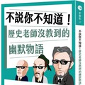 不說你不知道！歷史老師沒教到的幽默物語