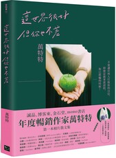 這世界很好，但你也不差：萬特特全新暖心作品（首刷限量送書中同款-告別「前任」「渣男」「水逆」創意垃圾袋，一起迎向全新的自己！）