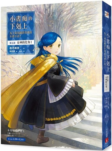 小書痴的下剋上：為了成為圖書管理員不擇手段！第五部‧女神的化身（I）