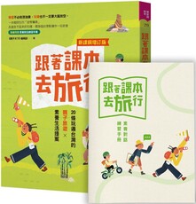 跟著課本去旅行（新課綱增訂版）20條玩遍台灣的親子旅遊╳素養生活提案
