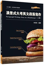 漢堡式大考英文段落寫作 Paragraph Writing: Easy as a Hamburger（二版）