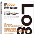 好Logo設計教科書：日本人才懂的必學5大風格＆基本與進階，滿滿案例從頭教起