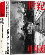 世紀中國：近代中國百年圖像史(精裝)
