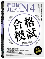 新日檢 JLPT N4 合格模試：最接近實際日檢測驗！含逐題完整解析（附聽解線上收聽＋音檔下載QR碼）